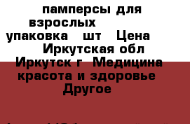 памперсы для взрослых seni 75*100 упаковка 30шт › Цена ­ 950 - Иркутская обл., Иркутск г. Медицина, красота и здоровье » Другое   